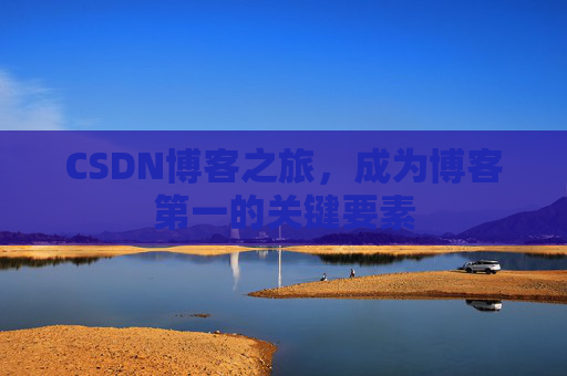 CSDN博客之旅，成为博客第一的关键要素